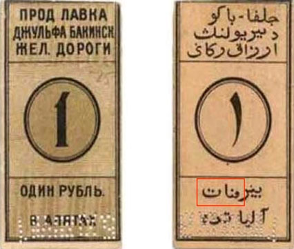 Известный ученый о неизвестных сторонах азербайджанского маната Известный ученый о неизвестных сторонах азербайджанского маната